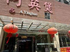 -阿英煲(凉城路店)