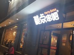 门面-聚点串吧·北京烧烤(赵登禹路店)