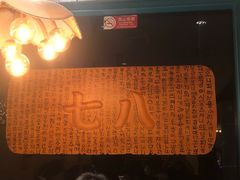 -七八冷面·延边朝鲜族美食(欢乐谷店)
