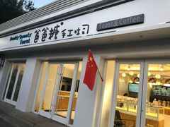 门面-爸爸糖手工吐司(天津大沽南路店)