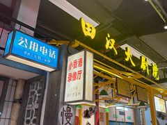 -彭耕记猪油炒小菜(吉联mall店)
