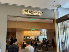 -阿嬷手作(成都万象城店)