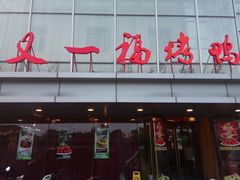 -又一福烤鸭·北京菜(东四店)