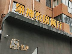 门面-象神泰国菜