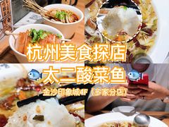 -太二酸菜鱼(金沙印象城店)