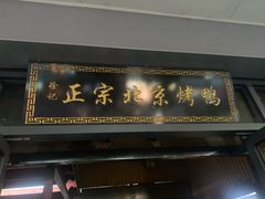 门面-徐记正宗北京烤鸭(北京东路总店)