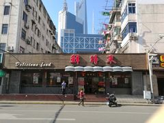 -鲜得来排骨年糕(即墨路店)
