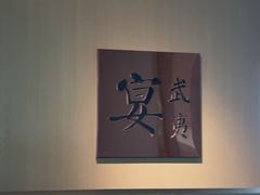 -宴武夷·匠心闽味(印象大红袍店)