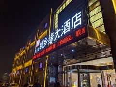 门面-绸乡宴酒店·融合苏帮宴(吴江店)