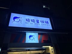 -琦琦蛋饼铺(上南店)