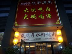 门面-炭虎子水浒烤肉(梦时代店)