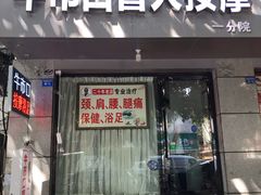 -牛市口盲人按摩(舒康分院)