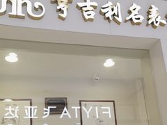 -亨吉利世界名表中心(汇金百货店)