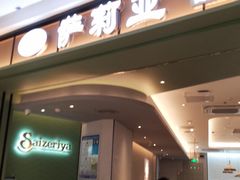 门面-萨莉亚意式餐厅(杭州西溪龙湖天街店)