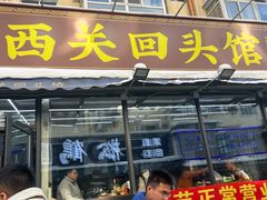 -西关回头馆(西关美食街店)
