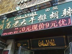 门面-清真高老大牛排胡辣汤(嵩山路总店)