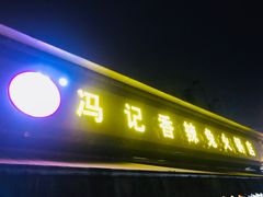 门面-冯记香辣兔火锅(茶店子总店)