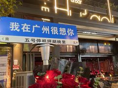 -胡桃里音乐酒馆(白云五号T5 MALL店)