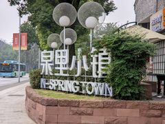 -融汇温泉