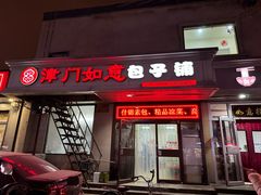 -津门如意包子铺(宾西路店)