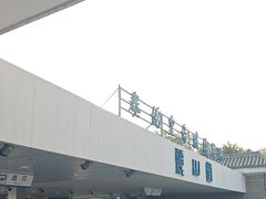 -秦始皇帝陵博物院-丽山园