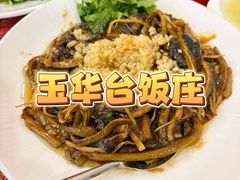 -玉华台饭庄(裕中西里小区店)