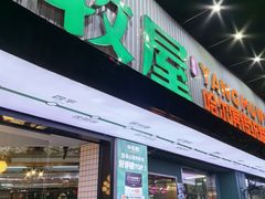 -羊牧屋·哈尔滨传统烧烤