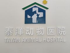 -泰洋动物医院·神经专科·磁共振·CT(天河公园总院)