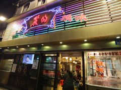 门面-丽的面家(多宝路店)