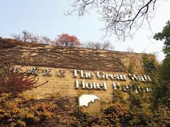 -北京长城饭店-21层中餐厅