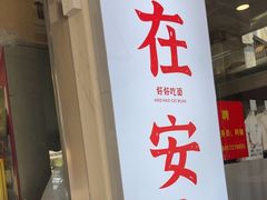 -梅溪·小伙子干挑面(安吉总店)