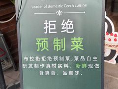 -布拉格餐厅· 中欧捷克菜(全国首店)