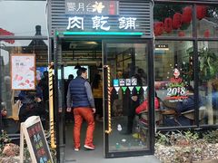 门面-霁月台现烤猪肉脯(万达茂店)