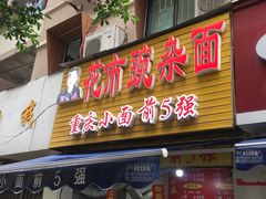 门面-花市豌杂面(民生路店)