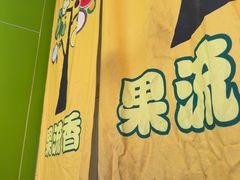 -果流香水果甜品(建政路店)