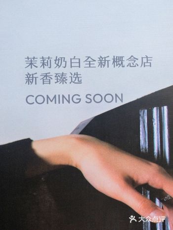 今天路过中洲湾发现茉莉奶白升级了 全新概念店