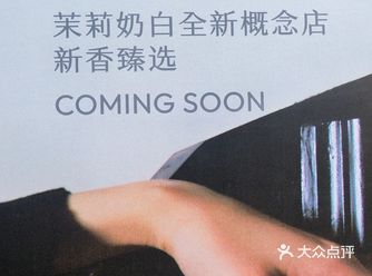 今天路过中洲湾发现茉莉奶白升级了 全新概念店
