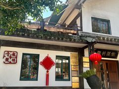 -龙井壹号·茶缘山景宴(龙井村店)