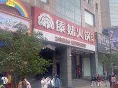 -傣妹火锅(南京东路一店)