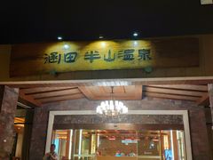 -天目湖涵田半山温泉
