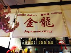 -金龙咖喱