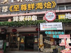 -巽寮印象美食部落餐厅·海鲜·地方特色菜(惠州体验店)