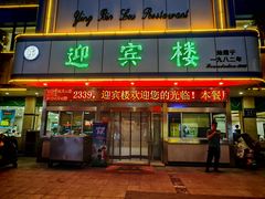 -迎宾楼(解放西街店)