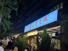 -符淼淼火锅(宽窄巷子店)