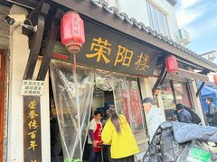 -荣阳楼(山塘街店)