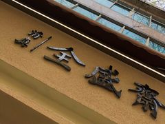 门面-清真全盛斋传统糕点(西羊市店)