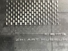 -知美术馆