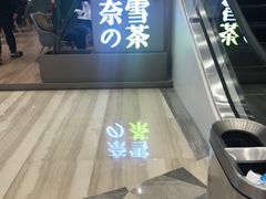 -奈雪的茶(市百一店)