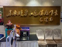 -东来顺饭庄(王府井步行街店)