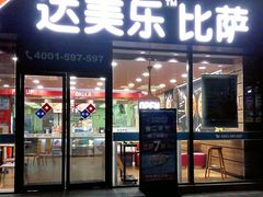 门面-达美乐比萨(江月路店)